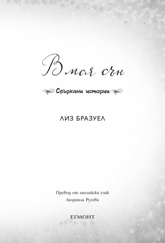 В моя сън