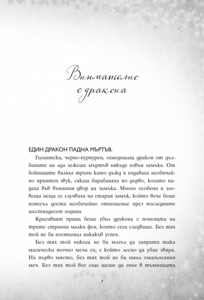 В моя сън