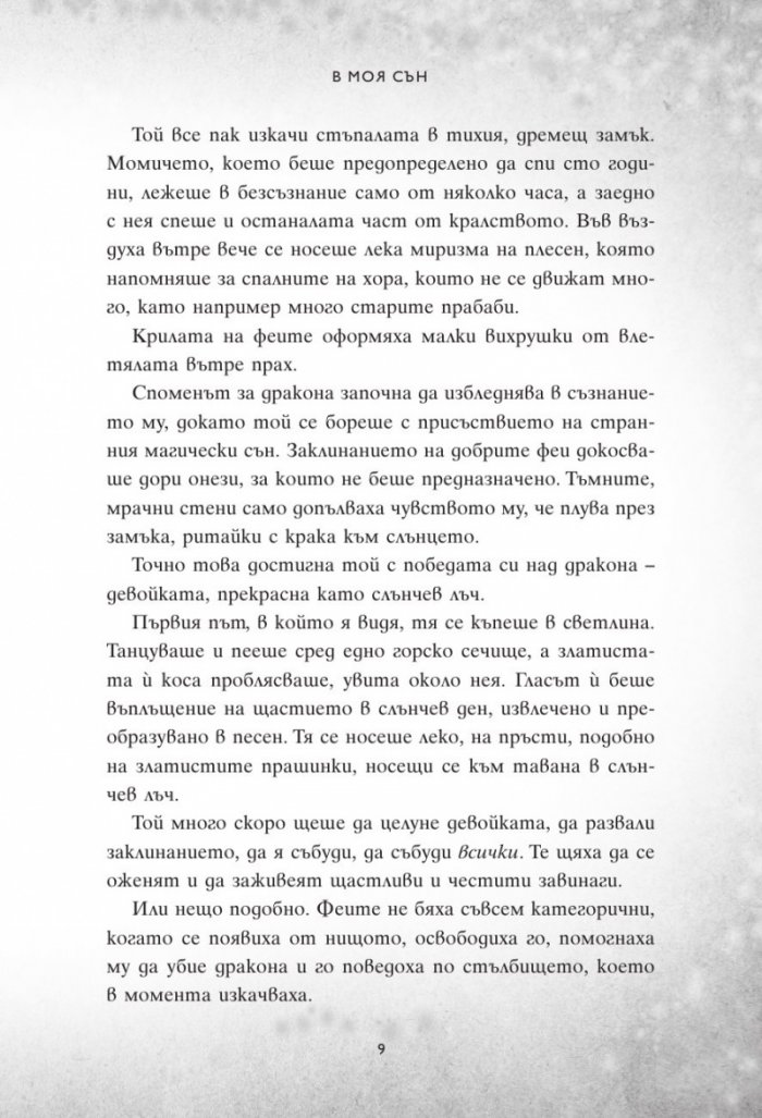 В моя сън
