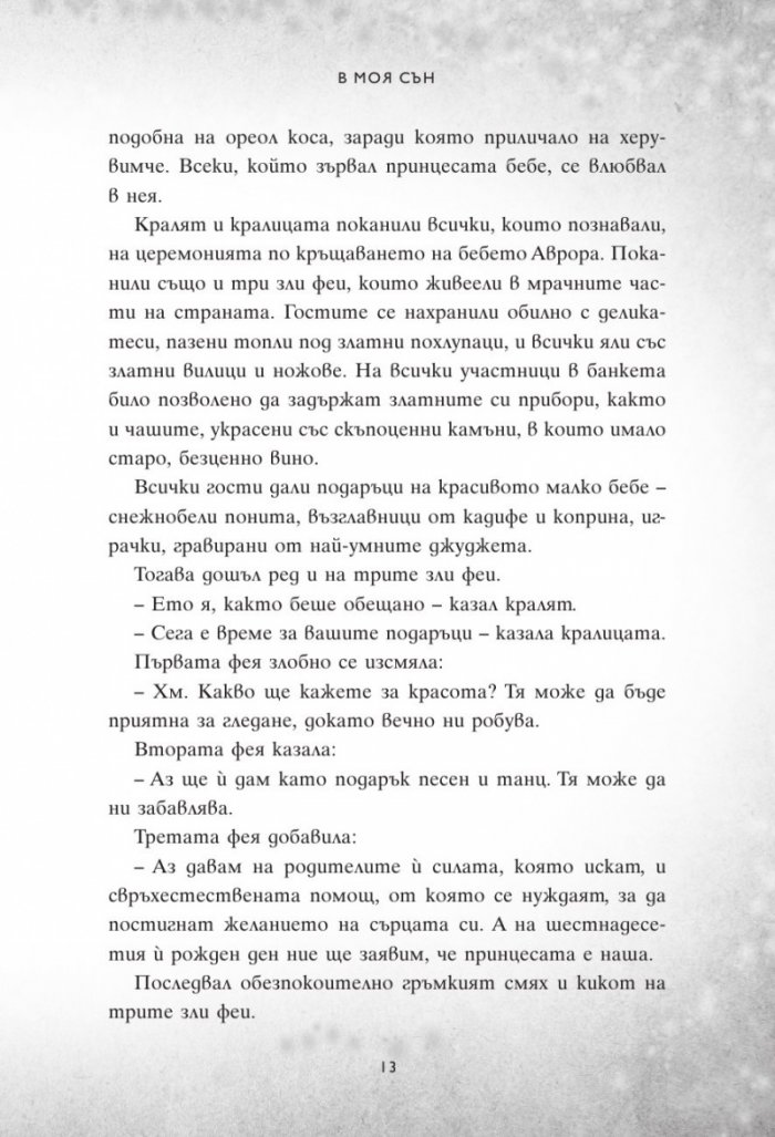 В моя сън