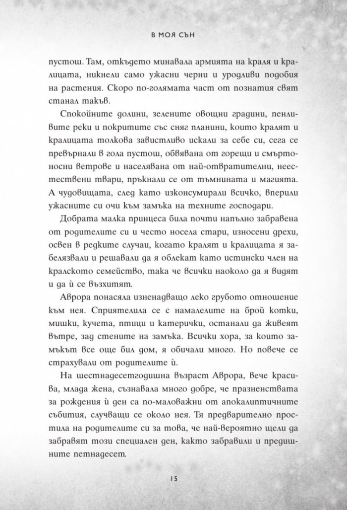 В моя сън