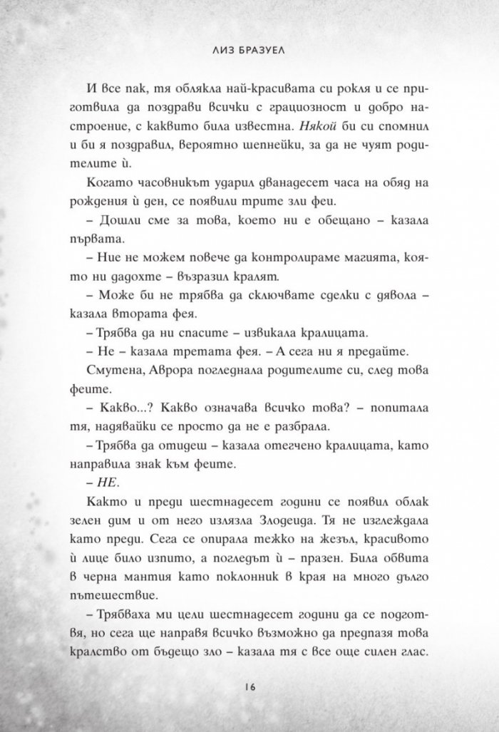 В моя сън