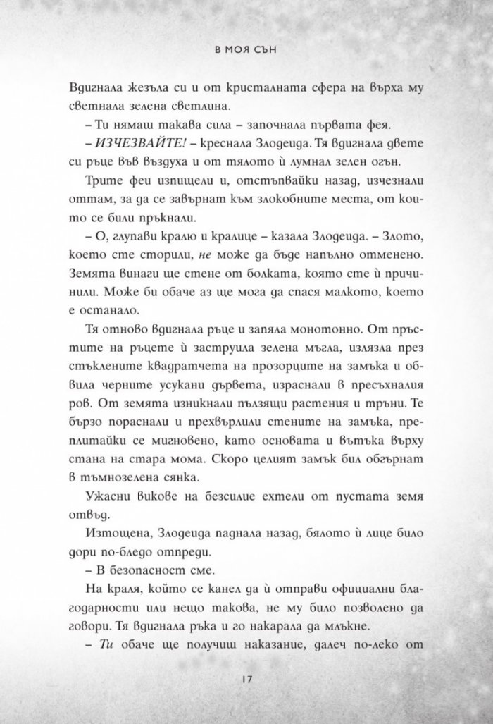 В моя сън