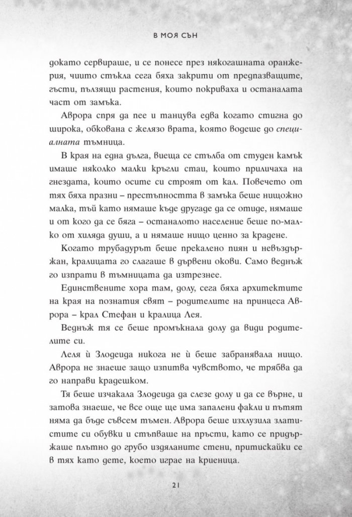 В моя сън