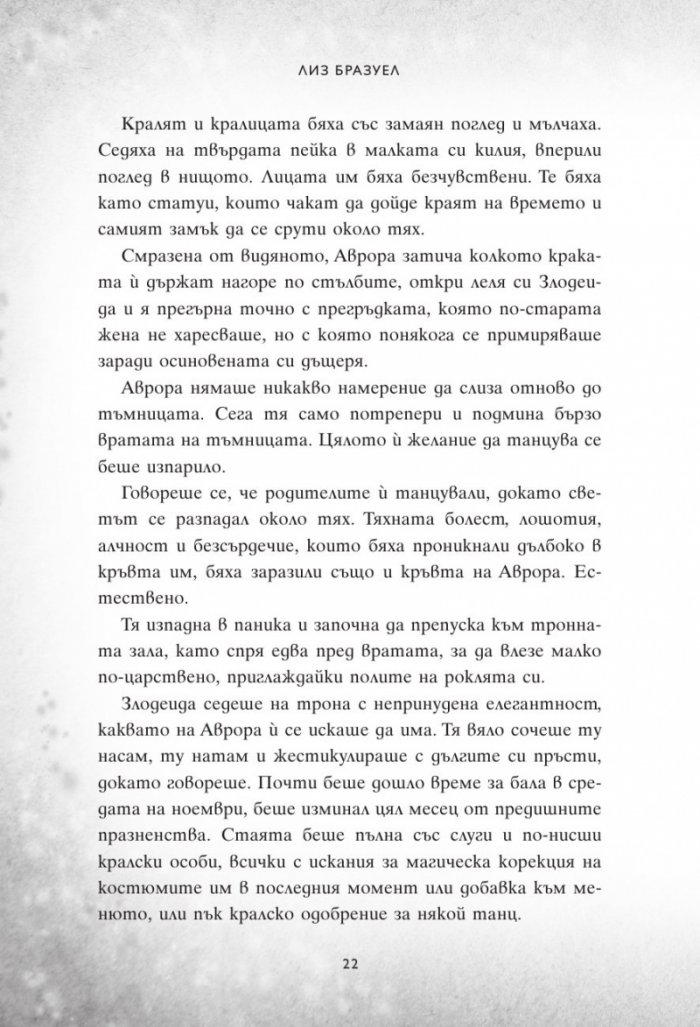 В моя сън