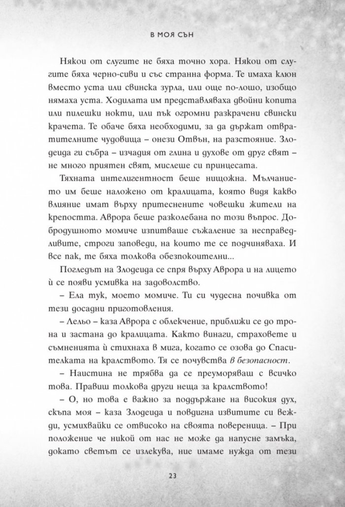 В моя сън