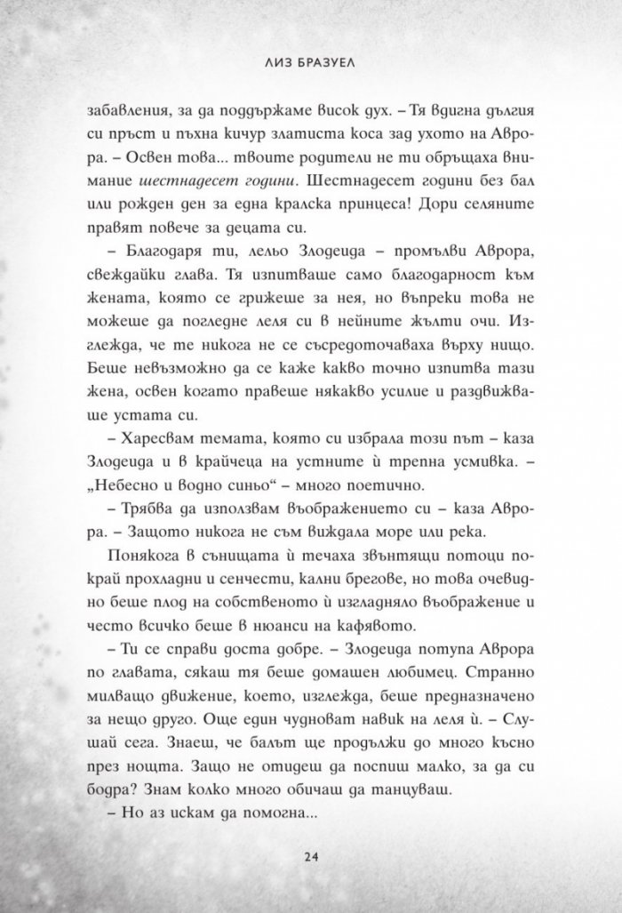 В моя сън