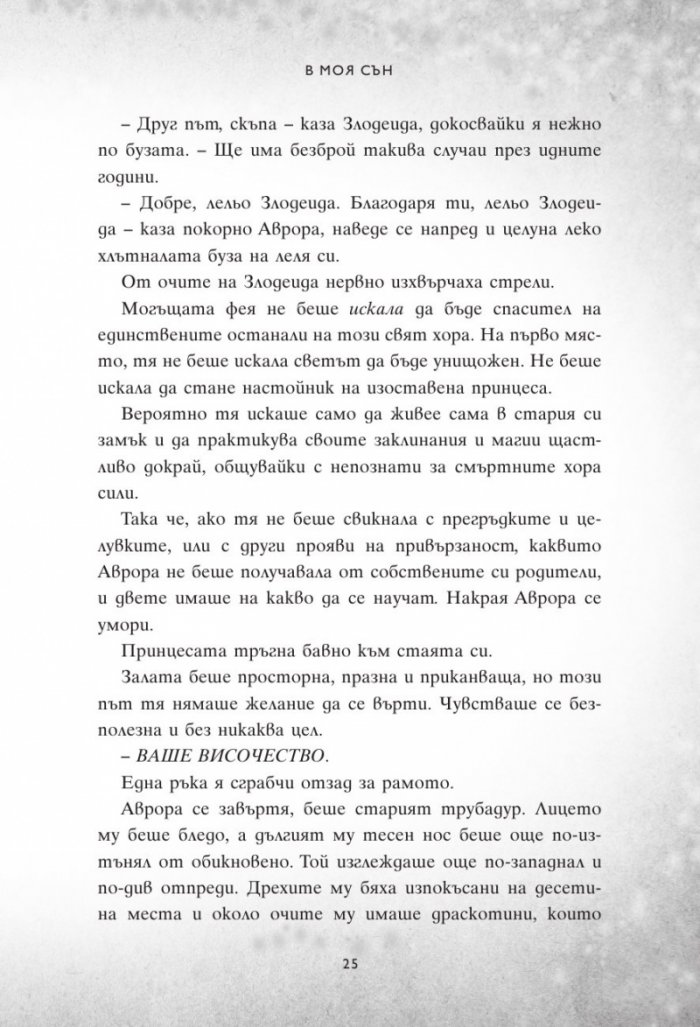 В моя сън
