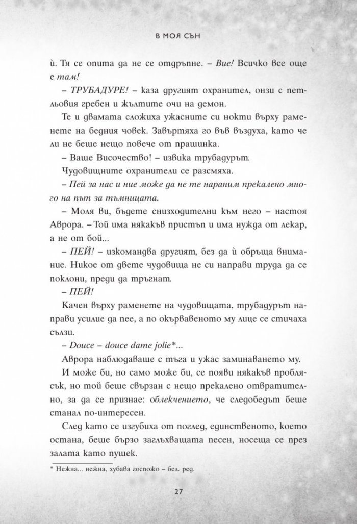В моя сън