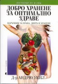 Добро хранене за оптимално здраве. Наръчник за храна, диета и хранене
