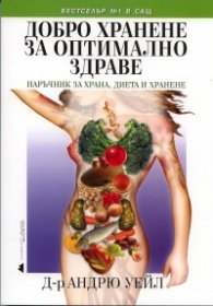 Добро хранене за оптимално здраве. Наръчник за храна, диета и хранене