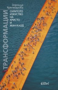 Трансформации. Скритото изкуство на Кристо и Жан-Клод