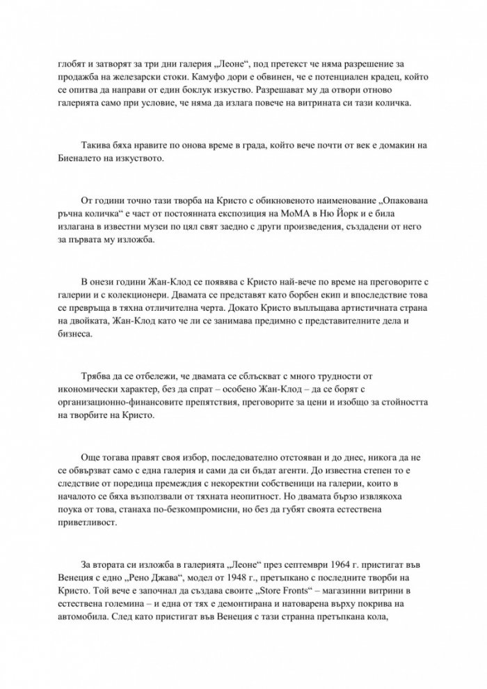 Трансформации. Скритото изкуство на Кристо и Жан-Клод