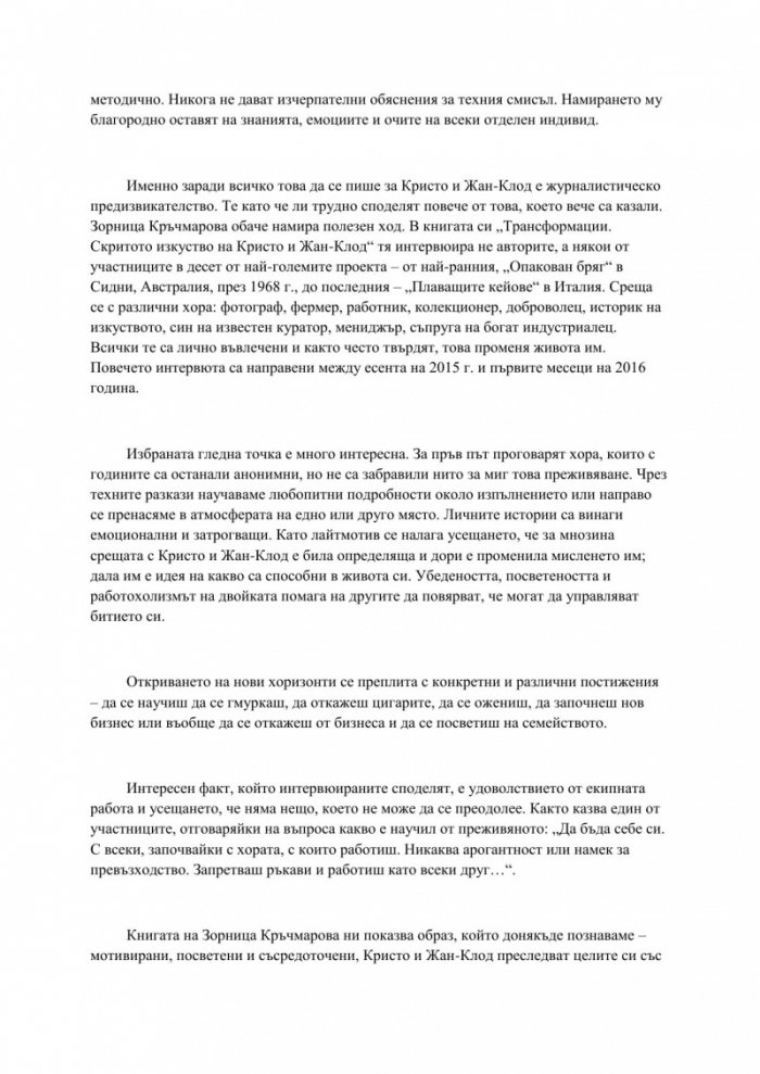 Трансформации. Скритото изкуство на Кристо и Жан-Клод