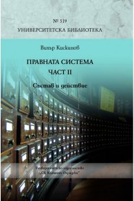 Правната система Ч. II: Състав и действие