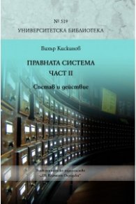 Правната система Ч. II: Състав и действие