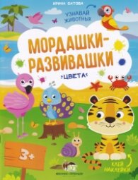 Мордашки-развивашки: Цвета