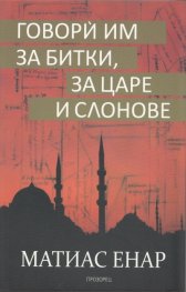 Говори им за битки, за царе и слонове