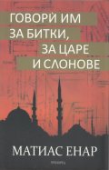 Говори им за битки, за царе и слонове
