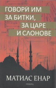 Говори им за битки, за царе и слонове