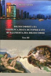Философията на универсалната история като фундаментална философия Т.3