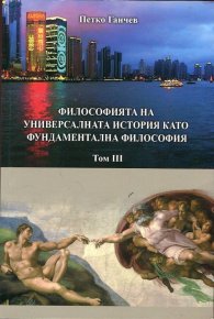 Философията на универсалната история като фундаментална философия Т.3