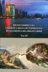 Философията на универсалната история като фундаментална философия Т.3