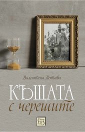 Къщата с черешите