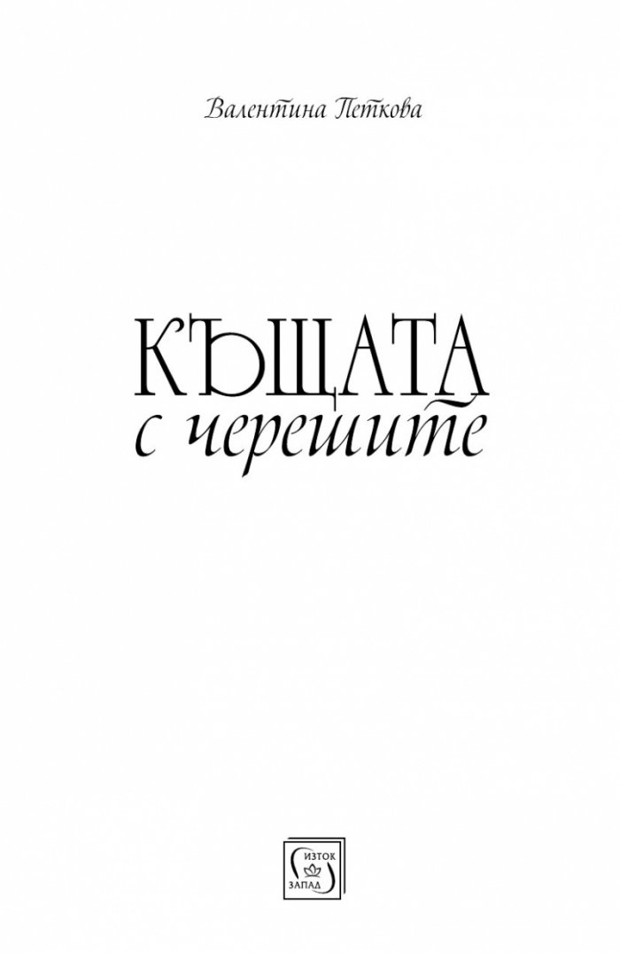 Къщата с черешите