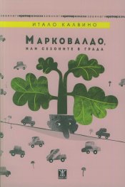 Марковалдо, или сезоните в града