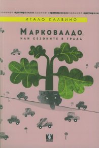 Марковалдо, или сезоните в града