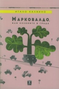 Марковалдо, или сезоните в града