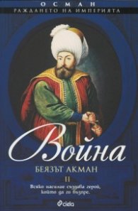 Осман. Раждането на империята Ч.2: Война