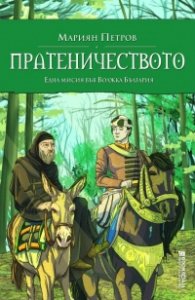 Пратеничеството. Една мисия във Волжка България (исторически роман)