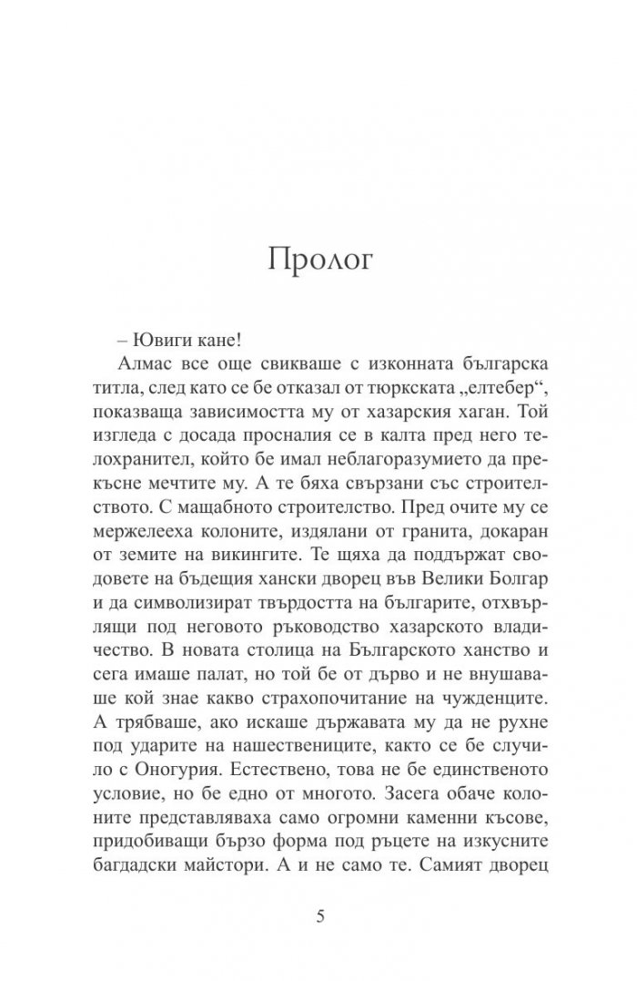 Пратеничеството. Една мисия във Волжка България (исторически роман)