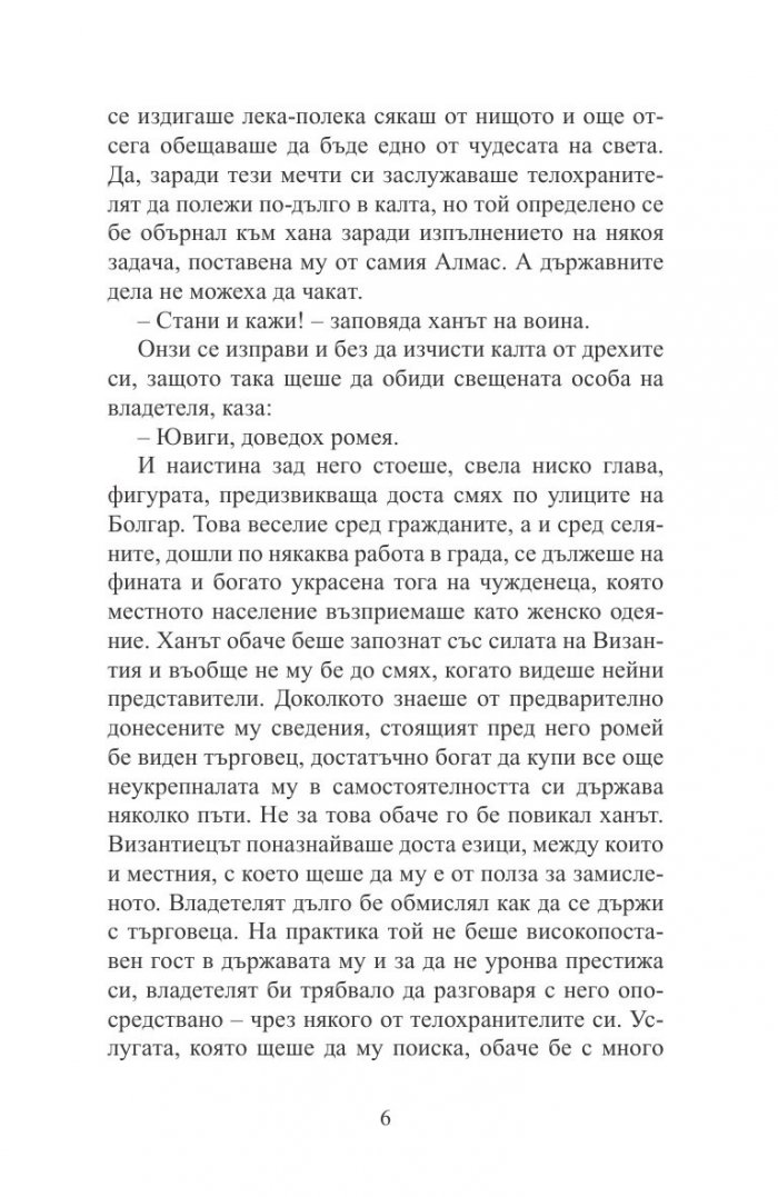 Пратеничеството. Една мисия във Волжка България (исторически роман)