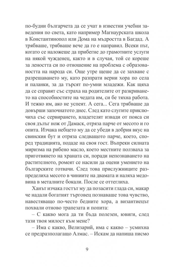 Пратеничеството. Една мисия във Волжка България (исторически роман)
