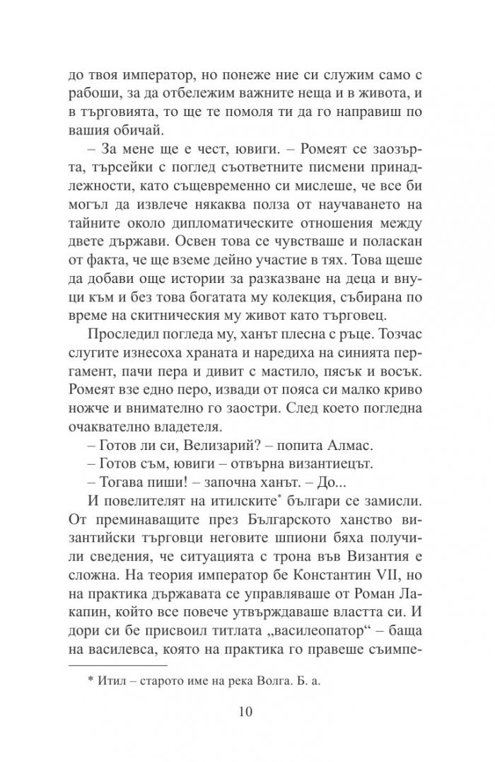 Пратеничеството. Една мисия във Волжка България (исторически роман)