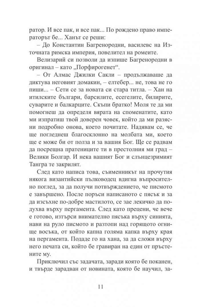 Пратеничеството. Една мисия във Волжка България (исторически роман)