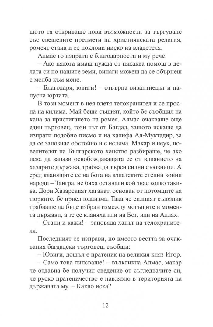 Пратеничеството. Една мисия във Волжка България (исторически роман)
