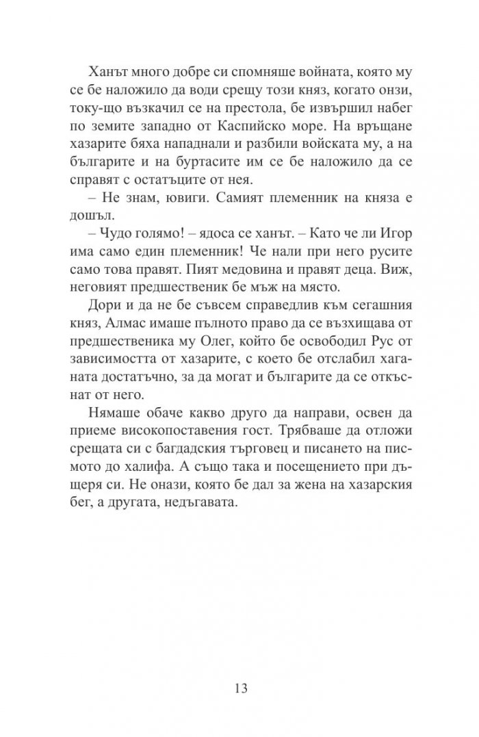 Пратеничеството. Една мисия във Волжка България (исторически роман)