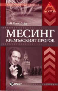 Месинг. Кремълският пророк