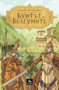 Бунтът на Белгуните