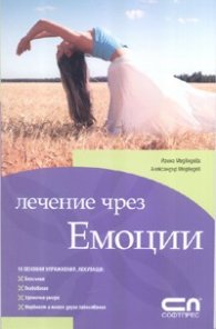 Лечение чрез емоции