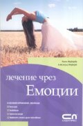 Лечение чрез емоции