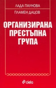 Организирана престъпна група