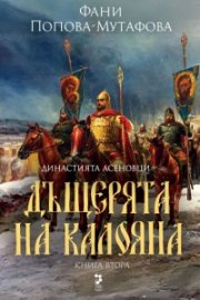 Дъщерята на Калояна (ново издание)