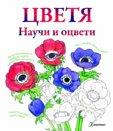 Цветя. Научи и оцвети