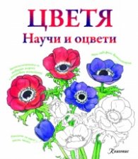 Цветя. Научи и оцвети