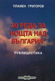 20 реда за нощта над България